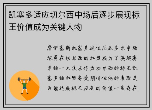 凯塞多适应切尔西中场后逐步展现标王价值成为关键人物 凯塞多适应切尔西中场后逐步展现标王价值成为关键人物