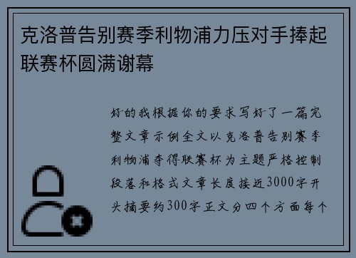 克洛普告别赛季利物浦力压对手捧起联赛杯圆满谢幕 克洛普告别赛季利物浦力压对手捧起联赛杯圆满谢幕