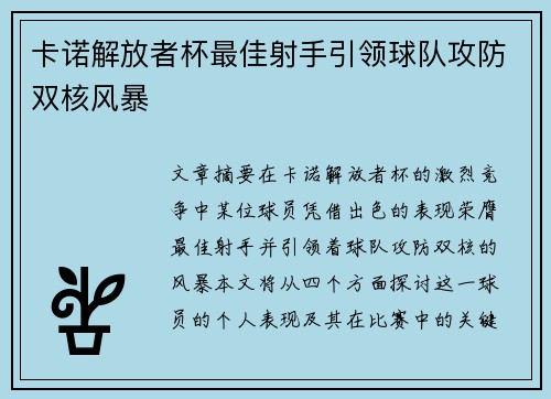 卡诺解放者杯最佳射手引领球队攻防双核风暴 卡诺解放者杯最佳射手引领球队攻防双核风暴