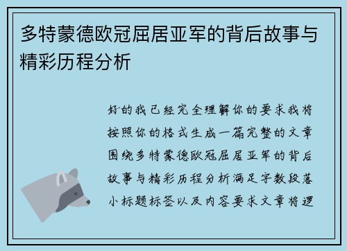 多特蒙德欧冠屈居亚军的背后故事与精彩历程分析