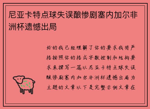 尼亚卡特点球失误酿惨剧塞内加尔非洲杯遗憾出局 尼亚卡特点球失误酿惨剧塞内加尔非洲杯遗憾出局