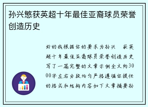 孙兴慜获英超十年最佳亚裔球员荣誉创造历史 孙兴慜获英超十年最佳亚裔球员荣誉创造历史