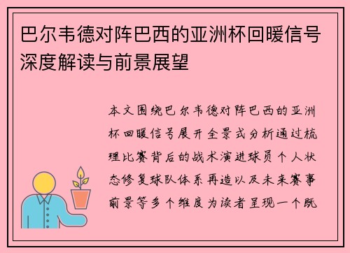 巴尔韦德对阵巴西的亚洲杯回暖信号深度解读与前景展望 巴尔韦德对阵巴西的亚洲杯回暖信号深度解读与前景展望