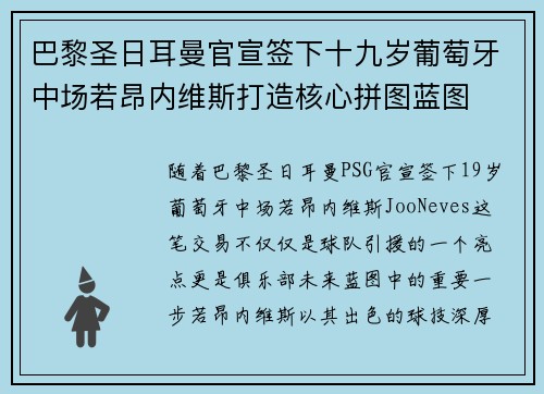 巴黎圣日耳曼官宣签下十九岁葡萄牙中场若昂内维斯打造核心拼图蓝图