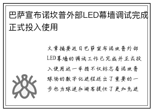 巴萨宣布诺坎普外部LED幕墙调试完成正式投入使用 巴萨宣布诺坎普外部LED幕墙调试完成正式投入使用