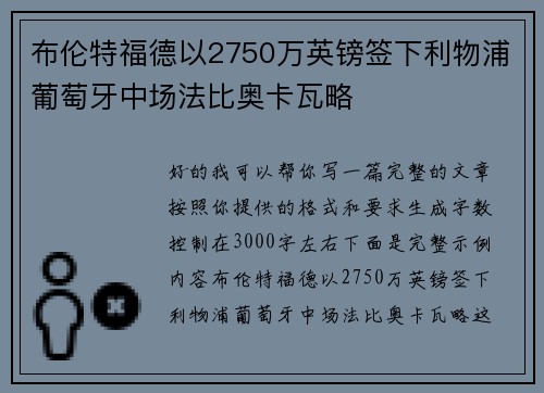 布伦特福德以2750万英镑签下利物浦葡萄牙中场法比奥卡瓦略 布伦特福德以2750万英镑签下利物浦葡萄牙中场法比奥卡瓦略
