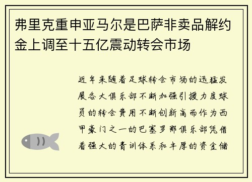 弗里克重申亚马尔是巴萨非卖品解约金上调至十五亿震动转会市场 弗里克重申亚马尔是巴萨非卖品解约金上调至十五亿震动转会市场
