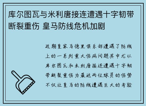 库尔图瓦与米利唐接连遭遇十字韧带断裂重伤 皇马防线危机加剧 库尔图瓦与米利唐接连遭遇十字韧带断裂重伤 皇马防线危机加剧