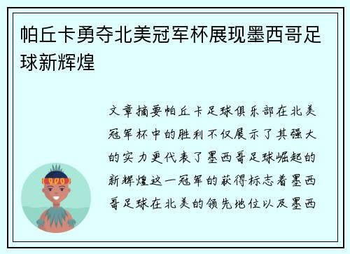 帕丘卡勇夺北美冠军杯展现墨西哥足球新辉煌
