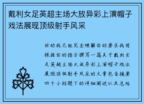 戴利女足英超主场大放异彩上演帽子戏法展现顶级射手风采