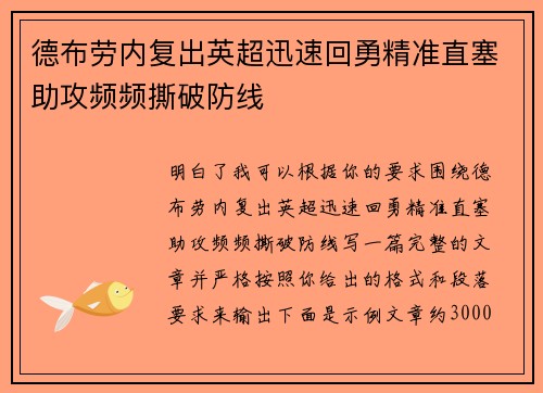 德布劳内复出英超迅速回勇精准直塞助攻频频撕破防线