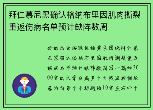 拜仁慕尼黑确认格纳布里因肌肉撕裂重返伤病名单预计缺阵数周 拜仁慕尼黑确认格纳布里因肌肉撕裂重返伤病名单预计缺阵数周