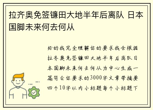 拉齐奥免签镰田大地半年后离队 日本国脚未来何去何从
