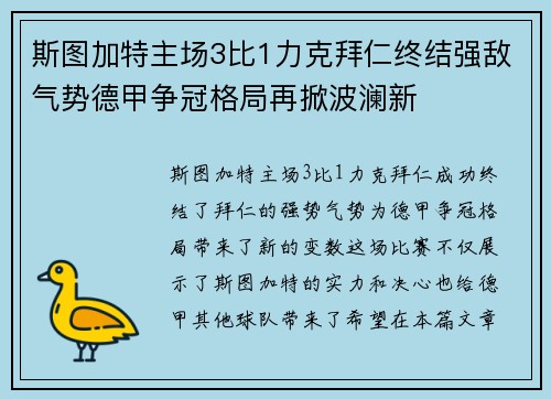 斯图加特主场3比1力克拜仁终结强敌气势德甲争冠格局再掀波澜新