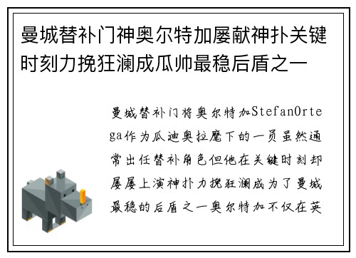 曼城替补门神奥尔特加屡献神扑关键时刻力挽狂澜成瓜帅最稳后盾之一 曼城替补门神奥尔特加屡献神扑关键时刻力挽狂澜成瓜帅最稳后盾之一