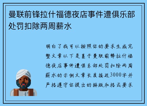 曼联前锋拉什福德夜店事件遭俱乐部处罚扣除两周薪水