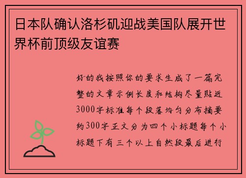 日本队确认洛杉矶迎战美国队展开世界杯前顶级友谊赛
