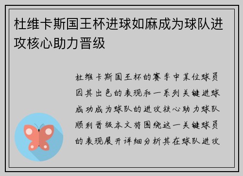 杜维卡斯国王杯进球如麻成为球队进攻核心助力晋级 杜维卡斯国王杯进球如麻成为球队进攻核心助力晋级