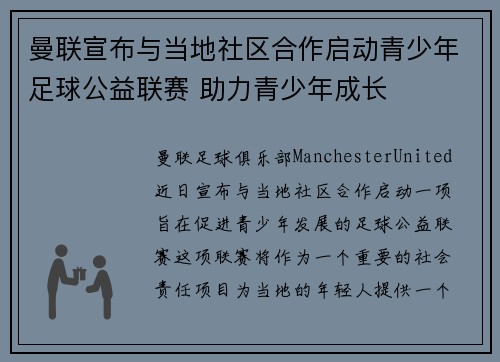 曼联宣布与当地社区合作启动青少年足球公益联赛 助力青少年成长