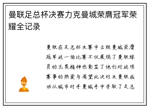 曼联足总杯决赛力克曼城荣膺冠军荣耀全记录 曼联足总杯决赛力克曼城荣膺冠军荣耀全记录