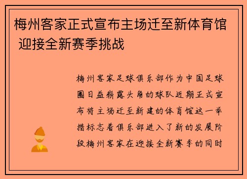 梅州客家正式宣布主场迁至新体育馆 迎接全新赛季挑战 梅州客家正式宣布主场迁至新体育馆 迎接全新赛季挑战