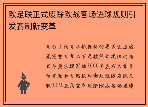 欧足联正式废除欧战客场进球规则引发赛制新变革