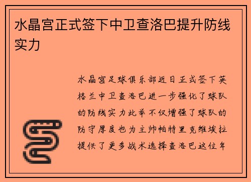 水晶宫正式签下中卫查洛巴提升防线实力 水晶宫正式签下中卫查洛巴提升防线实力