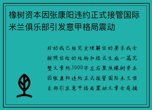 橡树资本因张康阳违约正式接管国际米兰俱乐部引发意甲格局震动 橡树资本因张康阳违约正式接管国际米兰俱乐部引发意甲格局震动
