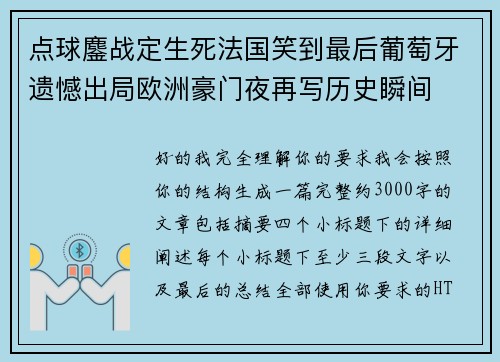 点球鏖战定生死法国笑到最后葡萄牙遗憾出局欧洲豪门夜再写历史瞬间