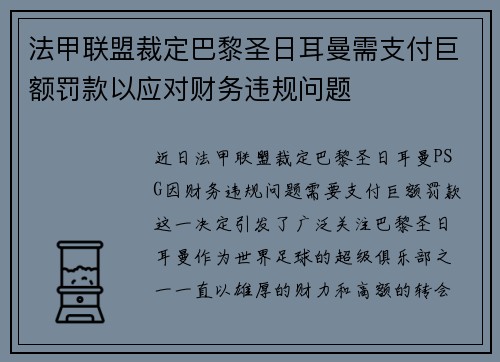 法甲联盟裁定巴黎圣日耳曼需支付巨额罚款以应对财务违规问题 法甲联盟裁定巴黎圣日耳曼需支付巨额罚款以应对财务违规问题