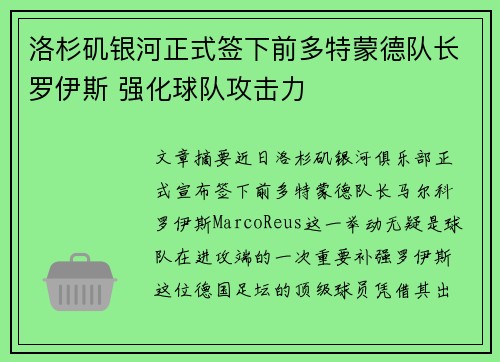 洛杉矶银河正式签下前多特蒙德队长罗伊斯 强化球队攻击力