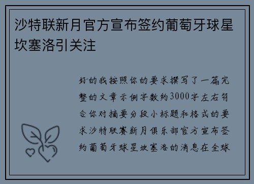 沙特联新月官方宣布签约葡萄牙球星坎塞洛引关注 沙特联新月官方宣布签约葡萄牙球星坎塞洛引关注