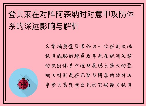 登贝莱在对阵阿森纳时对意甲攻防体系的深远影响与解析
