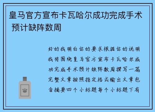 皇马官方宣布卡瓦哈尔成功完成手术 预计缺阵数周 皇马官方宣布卡瓦哈尔成功完成手术 预计缺阵数周