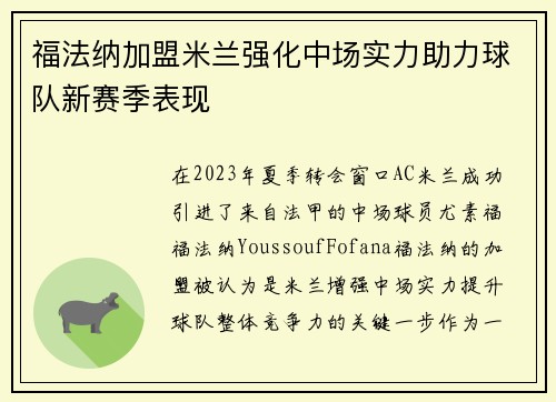 福法纳加盟米兰强化中场实力助力球队新赛季表现 福法纳加盟米兰强化中场实力助力球队新赛季表现
