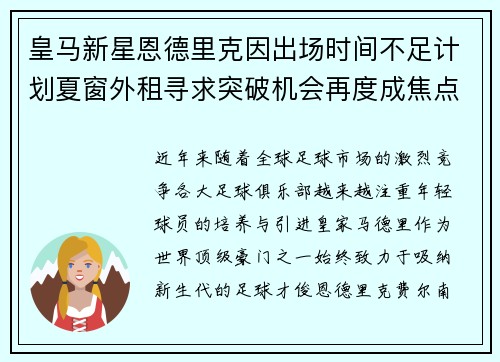 皇马新星恩德里克因出场时间不足计划夏窗外租寻求突破机会再度成焦点
