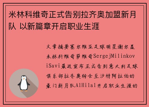 米林科维奇正式告别拉齐奥加盟新月队 以新篇章开启职业生涯 米林科维奇正式告别拉齐奥加盟新月队 以新篇章开启职业生涯