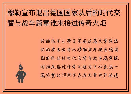 穆勒宣布退出德国国家队后的时代交替与战车篇章谁来接过传奇火炬 穆勒宣布退出德国国家队后的时代交替与战车篇章谁来接过传奇火炬