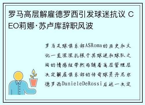 罗马高层解雇德罗西引发球迷抗议 CEO莉娜·苏卢库辞职风波 罗马高层解雇德罗西引发球迷抗议 CEO莉娜·苏卢库辞职风波