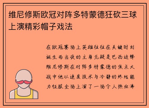 维尼修斯欧冠对阵多特蒙德狂砍三球上演精彩帽子戏法 维尼修斯欧冠对阵多特蒙德狂砍三球上演精彩帽子戏法