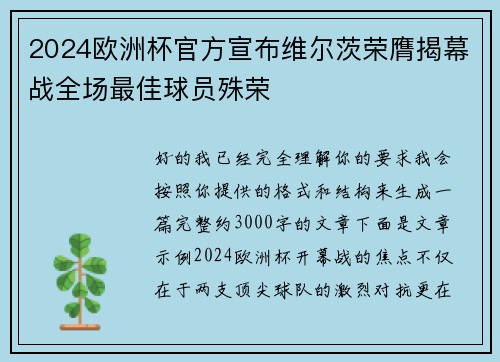 2024欧洲杯官方宣布维尔茨荣膺揭幕战全场最佳球员殊荣 2024欧洲杯官方宣布维尔茨荣膺揭幕战全场最佳球员殊荣