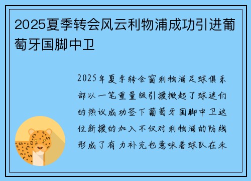2025夏季转会风云利物浦成功引进葡萄牙国脚中卫