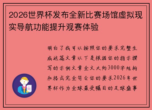 2026世界杯发布全新比赛场馆虚拟现实导航功能提升观赛体验