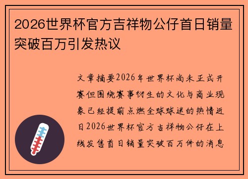 2026世界杯官方吉祥物公仔首日销量突破百万引发热议 2026世界杯官方吉祥物公仔首日销量突破百万引发热议