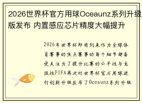 2026世界杯官方用球Oceaunz系列升级版发布 内置感应芯片精度大幅提升 2026世界杯官方用球Oceaunz系列升级版发布 内置感应芯片精度大幅提升