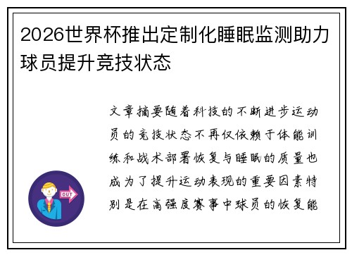 2026世界杯推出定制化睡眠监测助力球员提升竞技状态 2026世界杯推出定制化睡眠监测助力球员提升竞技状态