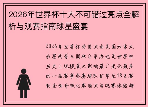 2026年世界杯十大不可错过亮点全解析与观赛指南球星盛宴
