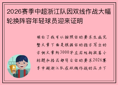 2026赛季中超浙江队因双线作战大幅轮换阵容年轻球员迎来证明 2026赛季中超浙江队因双线作战大幅轮换阵容年轻球员迎来证明