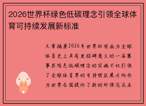2026世界杯绿色低碳理念引领全球体育可持续发展新标准