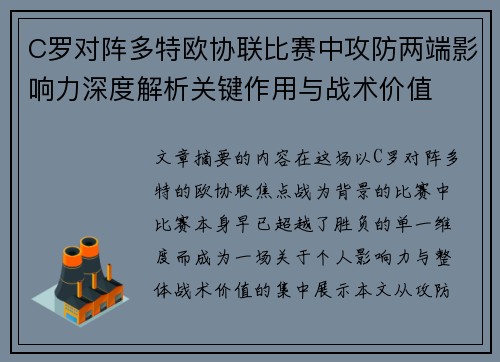 C罗对阵多特欧协联比赛中攻防两端影响力深度解析关键作用与战术价值 C罗对阵多特欧协联比赛中攻防两端影响力深度解析关键作用与战术价值